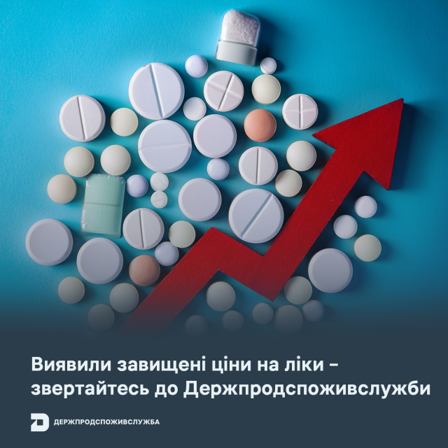 Виявили завищені ціни на ліки – звертайтесь до Держпродспоживслужби Виявили-завищені-ціни-на-ліки-–-звертайтесь-до-Держпродспоживслужби