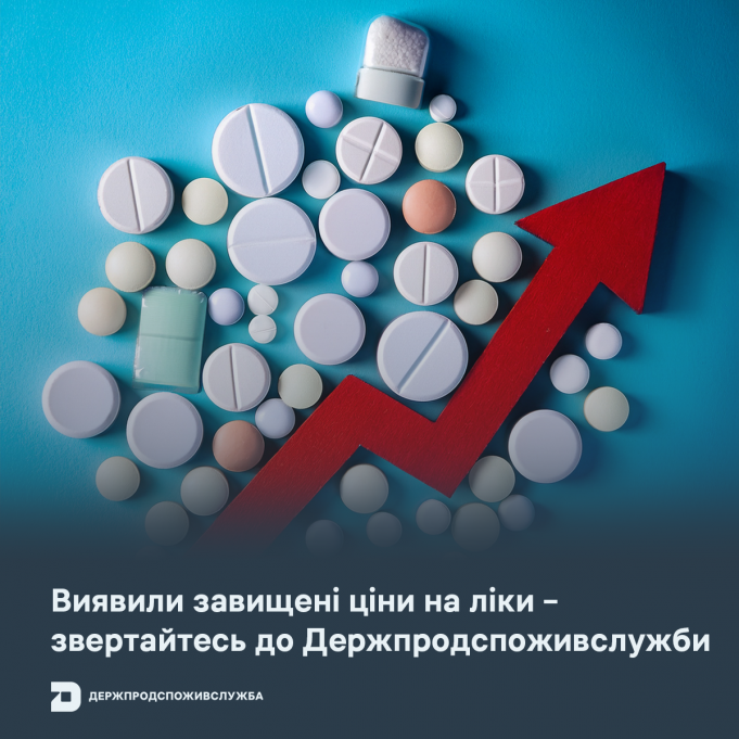 Виявили завищені ціни на ліки – звертайтесь до Держпродспоживслужби Виявили-завищені-ціни-на-ліки-–-звертайтесь-до-Держпродспоживслужби