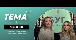 Тема дня Лілія Бойко | про виклики та перспективи телерадіопростору Волині (ВІДЕО) Тема дня Лілія Бойко | про виклики та перспективи телерадіопростору Волині (ВІДЕО)