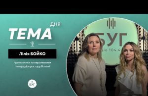 Тема дня Лілія Бойко | про виклики та перспективи телерадіопростору Волині (ВІДЕО) Тема дня Лілія Бойко | про виклики та перспективи телерадіопростору Волині (ВІДЕО)