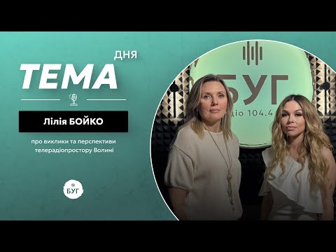 Тема дня Лілія Бойко | про виклики та перспективи телерадіопростору Волині (ВІДЕО) Тема дня Лілія Бойко | про виклики та перспективи телерадіопростору Волині (ВІДЕО)