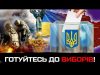 Готуйтесь до виборів ❗️ (ВІДЕО) Готуйтесь до виборів ❗️ (ВІДЕО)
