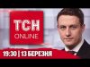 ТСН НАЖИВО! НОВИНИ 19:30 13 березня! ЕКСТРЕНО ⚡️ ПУТІН висунув УМОВИ УКРАЇНІ задля ПЕРЕМИР’Я (ВІДЕО) ТСН НАЖИВО! НОВИНИ 19:30 13 березня! ЕКСТРЕНО ⚡️ ПУТІН висунув УМОВИ УКРАЇНІ задля ПЕРЕМИР’Я (ВІДЕО)