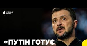 Зеленський про нібито готовність Путіна до перемир’я (ВІДЕО) Зеленський про нібито готовність Путіна до перемир’я (ВІДЕО)