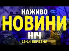 НАЖИВО НОВИНИ НІЧ 13-14 БЕРЕЗНЯ – НЕ СПАТИ! (ВІДЕО) НАЖИВО НОВИНИ НІЧ 13-14 БЕРЕЗНЯ – НЕ СПАТИ! (ВІДЕО)