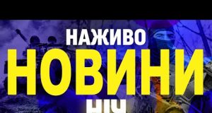 НАЖИВО НОВИНИ НІЧ 13-14 БЕРЕЗНЯ – НЕ СПАТИ! (ВІДЕО) НАЖИВО НОВИНИ НІЧ 13-14 БЕРЕЗНЯ – НЕ СПАТИ! (ВІДЕО)