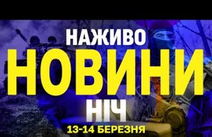 НАЖИВО НОВИНИ НІЧ 13-14 БЕРЕЗНЯ – НЕ СПАТИ! (ВІДЕО) НАЖИВО НОВИНИ НІЧ 13-14 БЕРЕЗНЯ – НЕ СПАТИ! (ВІДЕО)