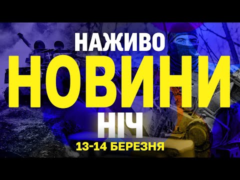 НАЖИВО НОВИНИ НІЧ 13-14 БЕРЕЗНЯ – НЕ СПАТИ! (ВІДЕО) НАЖИВО НОВИНИ НІЧ 13-14 БЕРЕЗНЯ – НЕ СПАТИ! (ВІДЕО)