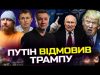 ТЕРМІНОВО: Замах на активіста в Одесі | путін відмовив Трампу |США ПОСТАЧАЮТЬ БОМБИ ДЛЯ УДАРІВ... ТЕРМІНОВО: Замах на активіста в Одесі | путін відмовив Трампу |США ПОСТАЧАЮТЬ БОМБИ ДЛЯ УДАРІВ...