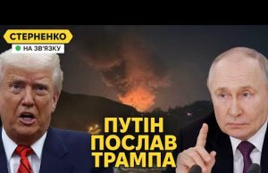 Перемирʼя не буде. Путін сміється з Трампа та висуває божевільні умови (ВІДЕО) Перемирʼя не буде. Путін сміється з Трампа та висуває божевільні умови (ВІДЕО)
