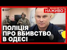 НАЖИВО пресконференція щодо вбивства Ганула в Одесі | Що відомо про затриманого (ВІДЕО) НАЖИВО пресконференція щодо вбивства Ганула в Одесі | Що відомо про затриманого (ВІДЕО)