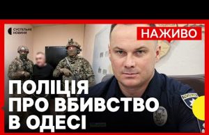 НАЖИВО пресконференція щодо вбивства Ганула в Одесі | Що відомо про затриманого (ВІДЕО) НАЖИВО пресконференція щодо вбивства Ганула в Одесі | Що відомо про затриманого (ВІДЕО)