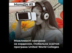 МолоДіє #5: Можливості навчання за кордоном. Глобальна освітня програма United World Colleges (ВІДЕО) МолоДіє #5: Можливості навчання за кордоном. Глобальна освітня програма United World Colleges (ВІДЕО)