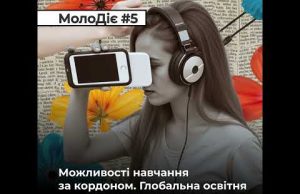 МолоДіє #5: Можливості навчання за кордоном. Глобальна освітня програма United World Colleges (ВІДЕО) МолоДіє #5: Можливості навчання за кордоном. Глобальна освітня програма United World Colleges (ВІДЕО)