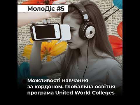 МолоДіє #5: Можливості навчання за кордоном. Глобальна освітня програма United World Colleges (ВІДЕО) МолоДіє #5: Можливості навчання за кордоном. Глобальна освітня програма United World Colleges (ВІДЕО)