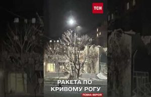 Удар РАКЕТОЮ по Кривому Рогу! Люди поранені! (ВІДЕО) Удар РАКЕТОЮ по Кривому Рогу! Люди поранені! (ВІДЕО)
