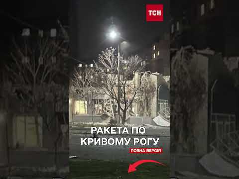 Удар РАКЕТОЮ по Кривому Рогу! Люди поранені! (ВІДЕО) Удар РАКЕТОЮ по Кривому Рогу! Люди поранені! (ВІДЕО)