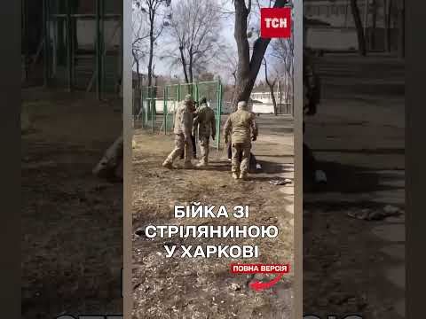 Бійка ЗІ СТРІЛЯНИНОЮ! У Харкові стався конфлікт між ТЦК та цивільними (ВІДЕО) Бійка ЗІ СТРІЛЯНИНОЮ! У Харкові стався конфлікт між ТЦК та цивільними (ВІДЕО)