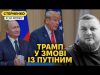 Трамп готує пастку для України та цитує путіна. Гучне вбивство Ганула в Одесі (ВІДЕО) Трамп готує пастку для України та цитує путіна. Гучне вбивство Ганула в Одесі (ВІДЕО)