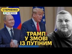 Трамп готує пастку для України та цитує путіна. Гучне вбивство Ганула в Одесі (ВІДЕО) Трамп готує пастку для України та цитує путіна. Гучне вбивство Ганула в Одесі (ВІДЕО)