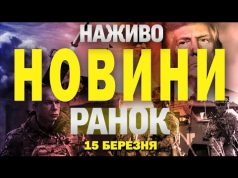 НАЖИВО НОВИНИ РАНОК 15 БЕРЕЗНЯ – СУБОТА (ВІДЕО) НАЖИВО НОВИНИ РАНОК 15 БЕРЕЗНЯ – СУБОТА (ВІДЕО)