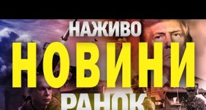 НАЖИВО НОВИНИ РАНОК 15 БЕРЕЗНЯ – СУБОТА (ВІДЕО) НАЖИВО НОВИНИ РАНОК 15 БЕРЕЗНЯ – СУБОТА (ВІДЕО)