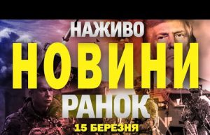 НАЖИВО НОВИНИ РАНОК 15 БЕРЕЗНЯ – СУБОТА (ВІДЕО) НАЖИВО НОВИНИ РАНОК 15 БЕРЕЗНЯ – СУБОТА (ВІДЕО)