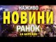 НАЖИВО НОВИНИ РАНОК 15 БЕРЕЗНЯ – СУБОТА (ВІДЕО) НАЖИВО НОВИНИ РАНОК 15 БЕРЕЗНЯ – СУБОТА (ВІДЕО)