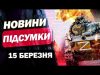 ОКУПАЦІЯ СУМЩИНИ! ОРБАНА ПРОСЯТЬ ГЕТЬ! НАЙВАЖЛИВІШІ НОВИНИ 15 березня! (ВІДЕО) ОКУПАЦІЯ СУМЩИНИ! ОРБАНА ПРОСЯТЬ ГЕТЬ! НАЙВАЖЛИВІШІ НОВИНИ 15 березня! (ВІДЕО)