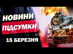 ОКУПАЦІЯ СУМЩИНИ! ОРБАНА ПРОСЯТЬ ГЕТЬ! НАЙВАЖЛИВІШІ НОВИНИ 15 березня! (ВІДЕО) ОКУПАЦІЯ СУМЩИНИ! ОРБАНА ПРОСЯТЬ ГЕТЬ! НАЙВАЖЛИВІШІ НОВИНИ 15 березня! (ВІДЕО)