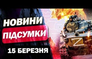 ОКУПАЦІЯ СУМЩИНИ! ОРБАНА ПРОСЯТЬ ГЕТЬ! НАЙВАЖЛИВІШІ НОВИНИ 15 березня! (ВІДЕО) ОКУПАЦІЯ СУМЩИНИ! ОРБАНА ПРОСЯТЬ ГЕТЬ! НАЙВАЖЛИВІШІ НОВИНИ 15 березня! (ВІДЕО)
