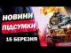 ОКУПАЦІЯ СУМЩИНИ! ОРБАНА ПРОСЯТЬ ГЕТЬ! НАЙВАЖЛИВІШІ НОВИНИ 15 березня! (ВІДЕО) ОКУПАЦІЯ СУМЩИНИ! ОРБАНА ПРОСЯТЬ ГЕТЬ! НАЙВАЖЛИВІШІ НОВИНИ 15 березня! (ВІДЕО)