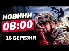 Новини 8.00 16 березня. Впливовий ГЕНЕРАЛ розніс ТРАМПА та його ПОСТУПКИ Росії (ВІДЕО) Новини 8.00 16 березня. Впливовий ГЕНЕРАЛ розніс ТРАМПА та його ПОСТУПКИ Росії (ВІДЕО)