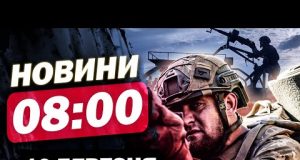 Новини 8.00 16 березня. Впливовий ГЕНЕРАЛ розніс ТРАМПА та його ПОСТУПКИ Росії (ВІДЕО) Новини 8.00 16 березня. Впливовий ГЕНЕРАЛ розніс ТРАМПА та його ПОСТУПКИ Росії (ВІДЕО)