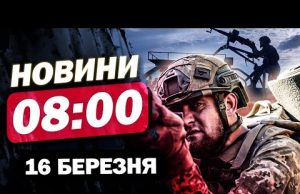Новини 8.00 16 березня. Впливовий ГЕНЕРАЛ розніс ТРАМПА та його ПОСТУПКИ Росії (ВІДЕО) Новини 8.00 16 березня. Впливовий ГЕНЕРАЛ розніс ТРАМПА та його ПОСТУПКИ Росії (ВІДЕО)