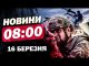 Новини 8.00 16 березня. Впливовий ГЕНЕРАЛ розніс ТРАМПА та його ПОСТУПКИ Росії (ВІДЕО) Новини 8.00 16 березня. Впливовий ГЕНЕРАЛ розніс ТРАМПА та його ПОСТУПКИ Росії (ВІДЕО)