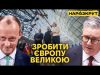 Європа готується до війни та збільшить допомогу Україні. Трамп робить Америку слабкою (ВІДЕО) Європа готується до війни та збільшить допомогу Україні. Трамп робить Америку слабкою (ВІДЕО)