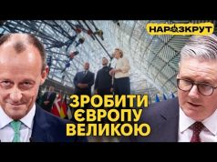 Європа готується до війни та збільшить допомогу Україні. Трамп робить Америку слабкою (ВІДЕО) Європа готується до війни та збільшить допомогу Україні. Трамп робить Америку слабкою (ВІДЕО)