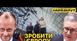 Європа готується до війни та збільшить допомогу Україні. Трамп робить Америку слабкою (ВІДЕО) Європа готується до війни та збільшить допомогу Україні. Трамп робить Америку слабкою (ВІДЕО)