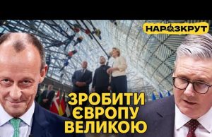 Європа готується до війни та збільшить допомогу Україні. Трамп робить Америку слабкою (ВІДЕО) Європа готується до війни та збільшить допомогу Україні. Трамп робить Америку слабкою (ВІДЕО)