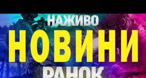 НАЖИВО НОВИНИ РАНОК 16 БЕРЕЗНЯ – НЕДІЛЯ (ВІДЕО) НАЖИВО НОВИНИ РАНОК 16 БЕРЕЗНЯ – НЕДІЛЯ (ВІДЕО)