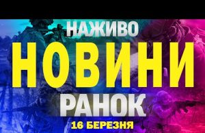 НАЖИВО НОВИНИ РАНОК 16 БЕРЕЗНЯ – НЕДІЛЯ (ВІДЕО) НАЖИВО НОВИНИ РАНОК 16 БЕРЕЗНЯ – НЕДІЛЯ (ВІДЕО)