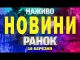 НАЖИВО НОВИНИ РАНОК 16 БЕРЕЗНЯ – НЕДІЛЯ (ВІДЕО) НАЖИВО НОВИНИ РАНОК 16 БЕРЕЗНЯ – НЕДІЛЯ (ВІДЕО)