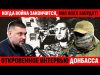 ВСЯ ПРАВДА: БУДАНОВ НА ПЕРЕДКЕ И БОЕВЫЕ ВЫХОДЫ. РЕАЛИИ АТО И ПРОПАГАНДА РФ. “ДОНБАСС” ИЗ... ВСЯ ПРАВДА: БУДАНОВ НА ПЕРЕДКЕ И БОЕВЫЕ ВЫХОДЫ. РЕАЛИИ АТО И ПРОПАГАНДА РФ. “ДОНБАСС” ИЗ...