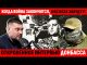 ВСЯ ПРАВДА: БУДАНОВ НА ПЕРЕДКЕ И БОЕВЫЕ ВЫХОДЫ. РЕАЛИИ АТО И ПРОПАГАНДА РФ. “ДОНБАСС” ИЗ... ВСЯ ПРАВДА: БУДАНОВ НА ПЕРЕДКЕ И БОЕВЫЕ ВЫХОДЫ. РЕАЛИИ АТО И ПРОПАГАНДА РФ. “ДОНБАСС” ИЗ...