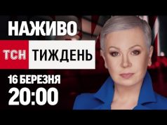 ТСН.ТИЖДЕНЬ З АЛЛОЮ МАЗУР 20:00 16 БЕРЕЗНЯ – НЕДІЛЯ (ВІДЕО) ТСН.ТИЖДЕНЬ З АЛЛОЮ МАЗУР 20:00 16 БЕРЕЗНЯ – НЕДІЛЯ (ВІДЕО)