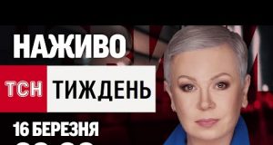 ТСН.ТИЖДЕНЬ З АЛЛОЮ МАЗУР 20:00 16 БЕРЕЗНЯ – НЕДІЛЯ (ВІДЕО) ТСН.ТИЖДЕНЬ З АЛЛОЮ МАЗУР 20:00 16 БЕРЕЗНЯ – НЕДІЛЯ (ВІДЕО)