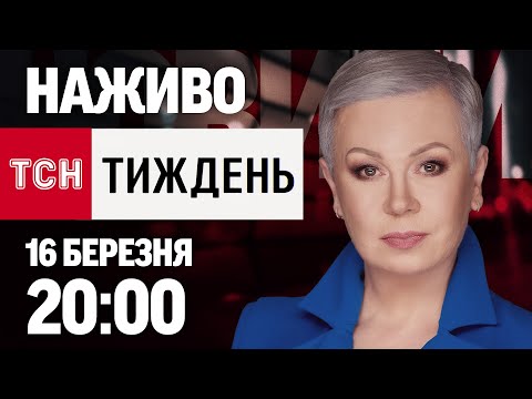 ТСН.ТИЖДЕНЬ З АЛЛОЮ МАЗУР 20:00 16 БЕРЕЗНЯ – НЕДІЛЯ (ВІДЕО) ТСН.ТИЖДЕНЬ З АЛЛОЮ МАЗУР 20:00 16 БЕРЕЗНЯ – НЕДІЛЯ (ВІДЕО)