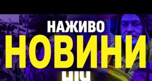 НАЖИВО НОВИНИ НІЧ 16-17 БЕРЕЗНЯ – НЕ СПАТИ! (ВІДЕО) НАЖИВО НОВИНИ НІЧ 16-17 БЕРЕЗНЯ – НЕ СПАТИ! (ВІДЕО)