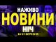 НАЖИВО НОВИНИ НІЧ 16-17 БЕРЕЗНЯ – НЕ СПАТИ! (ВІДЕО) НАЖИВО НОВИНИ НІЧ 16-17 БЕРЕЗНЯ – НЕ СПАТИ! (ВІДЕО)